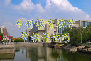 本科教育教学评估网