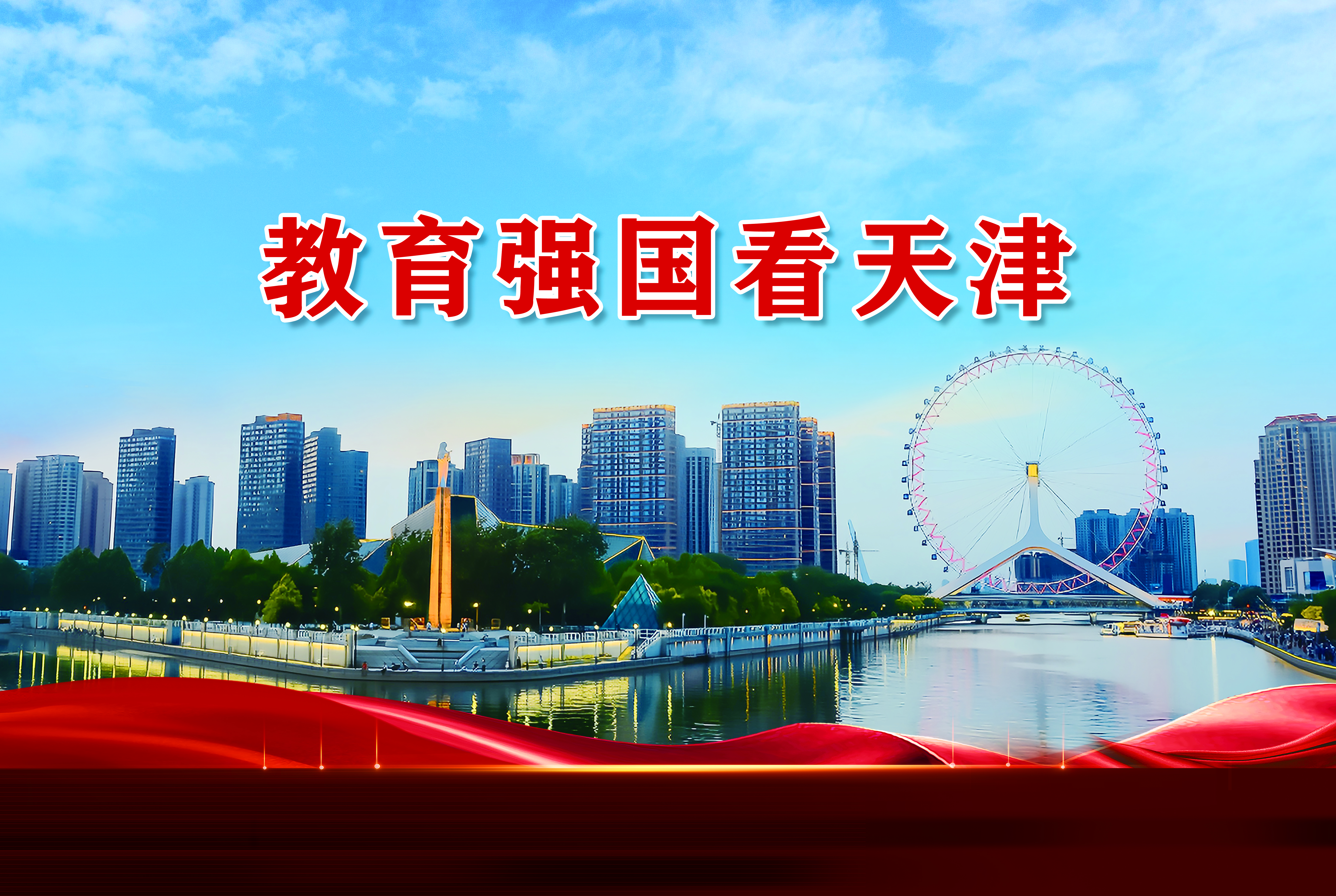 教育强国看天津